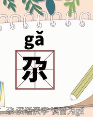 尕怎么组词(尔怎么组词)