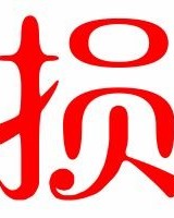 损怎么组词和浇怎么组词