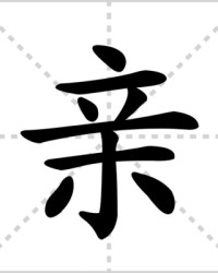 亲可以怎么组词(亲怎么组词一年级下册)