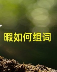 顾怎么组词(顾怎么组词2个字)