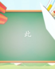 彼组词和拼音(彼组词和拼音怎么写的呀)