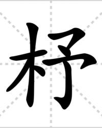 杼的组词(杼的组词和部首)