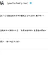 晃的摇怎么组词