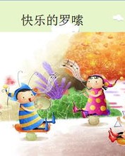 罗嗦的啰怎么组词