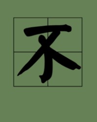 不字的组词(不字的组词怎么写)