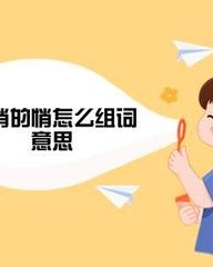 舫怎么组词(舫怎么组词语)