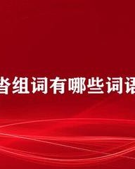 脊组词(脊组词和部首)