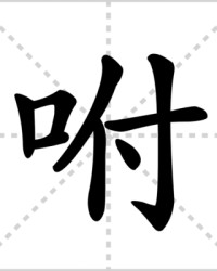咐怎么组词(咐怎么组词两个字)