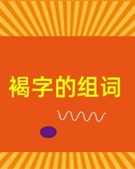 褐怎么组词(褐组词读音)