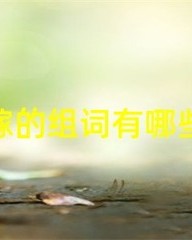 庄稼的庄怎么组词(庄稼的庄怎么组词四字词语)