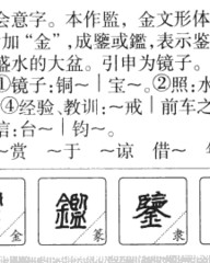 鉴的组词和拼音(鉴的组词和拼音部首是什么)