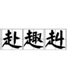 韵字组词