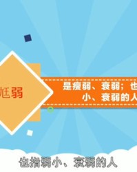 虚弱的弱组词(虚弱的弱组词怎么组)