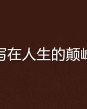 人生巅峰的峰怎么组词