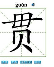 贯怎么组词(沸怎么组词)