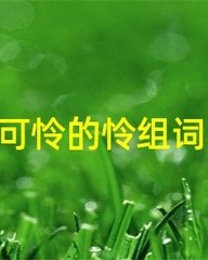 可怜怎么组词(可怜怎么组词造句子)