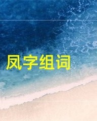 凤字怎么组词(凤字怎么组词语呢?)