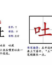 吐怎么组词(吐出的吐怎么组词)