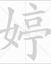 婷怎么组词(婷怎么组词?)