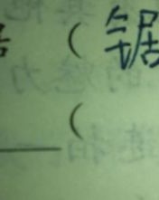 锯怎么组词(吱怎么组词)