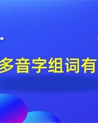 曾多音字怎么组词(曾多音字怎么组词?)