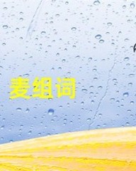 麦怎么组词(奏怎么组词)