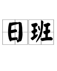 日字怎么组词语