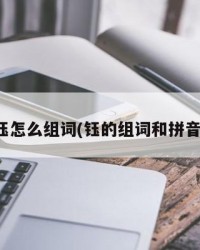 珏怎么组词(钰的组词和拼音)