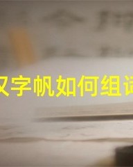 舵怎么组词(舵这个字怎么读怎么组词)