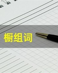 橱怎么组词(橱怎么组词语和拼音)