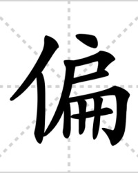 偏字怎么组词(偏字怎么组词和拼音)
