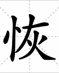 修复的修字怎么组词