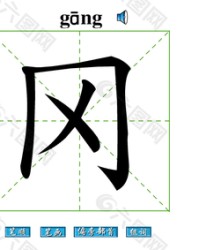 冈加部首组词(冈字加部首组成新字再组词)