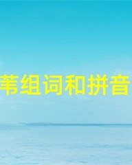 苇怎么组词(苇怎么组词语和拼音怎么写)