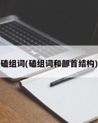 磕组词(磕组词和部首结构)