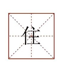 行怎么组词(仿怎么组词)