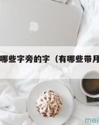 学字怎么组词(学字怎么组词一年级)