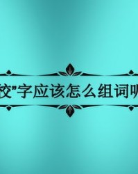 校怎么组词
