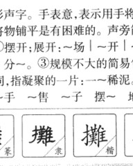 摊字怎么组词(摊字怎么组词啊)