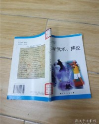 摔跤的跤怎么怎么组词