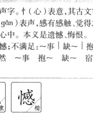 憾怎么组词(污怎么组词)