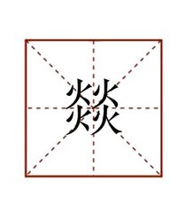 燚怎么组词(怎么组词语三年级下册语文)