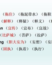 拖的组词(拖的组词和部首)