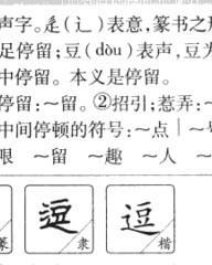 逗怎么组词(逗怎么组词语和拼音)