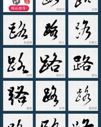 足字旁的伏怎么组词