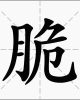 狼子的郎怎么组词