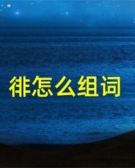 决怎么组词(潜怎么组词)