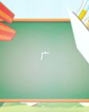 廓怎么组词(廓组词两个字)