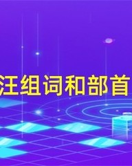 藉部首组词(藉的部首和偏旁)