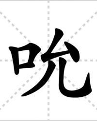 吮怎么组词(吮吸怎么组词)